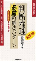 判断推理　必殺の解法パターン　［改訂第2版］