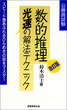 数的推理　光速の解法テクニック［改訂版］