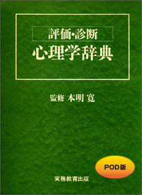 評価・診断 心理学辞典（POD版）