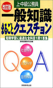 一般知識まるごとクエスチョン［改訂版］