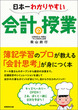 日本一わかりやすい会計の授業