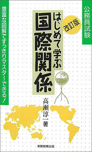 はじめて学ぶ　国際関係［改訂版］