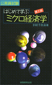 はじめて学ぶ　ミクロ経済学［第2版］