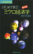 はじめて学ぶ　ミクロ経済学［第2版］