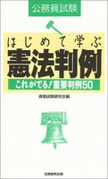 はじめて学ぶ　憲法判例