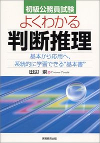 初級公務員試験　よくわかる判断推理