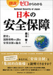 図説・ゼロからわかる 日本の安全保障