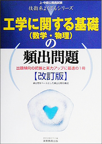 上・中級公務員試験　工学に関する基礎　（数学・物理）の頻出問題［改訂版］