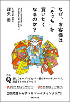 なぜ、お客様は「そっち」を買いたくなるのか？