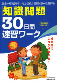 国家一般職［高卒］・地方初級公務員　教養試験　知識問題　30日間速習ワーク