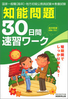 国家一般職［高卒］・地方初級公務員試験 適性試験 20日間速習ワーク - 実務教育出版