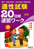 国家一般職［高卒］・地方初級公務員試験　適性試験　20日間速習ワーク