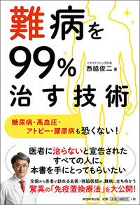 難病を99％治す技術