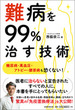 難病を99％治す技術