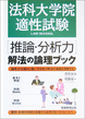 法科大学院適性試験　［推論・分析力］　解法の論理ブック