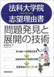 法科大学院志望理由書　問題発見と展開の技術