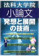 法科大学院小論文　発想と展開の技術