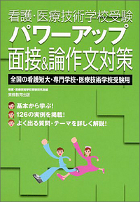 看護・医療技術学校入試問題集　パワーアップ面接＆論作文対策