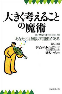 大きく考えることの魔術［新訂版］