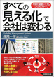 すべての「見える化」で会社は変わる