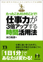 たったこれだけのことで！　仕事力が3倍アップする時間活用法