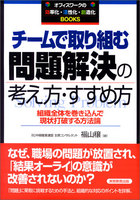 チームで取り組む問題解決の考え方・すすめ方