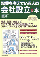 起業を考えている人の会社設立の本