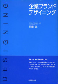 企業ブランドデザイニング