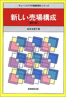 チェーンストアの実務原則シリーズ　新しい売場構成［新訂版］