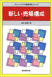 チェーンストアの実務原則シリーズ　新しい売場構成［新訂版］