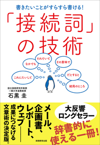 書きたいことがすらすら書ける！「接続詞」の技術