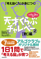 「考え抜く力」が身につく！ 天才くらぶチャレペー２　【数】編