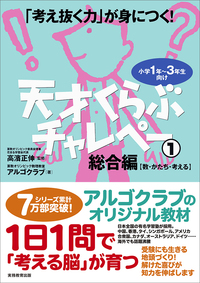 「考え抜く力」が身につく！ 天才くらぶチャレペー１　総合編【数・かたち・考える】