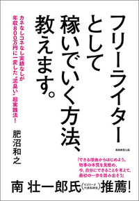 フリーライターとして稼いでいく方法、教えます。