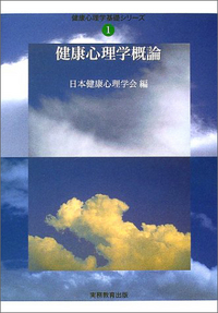 健康心理学概論　健康心理学基礎シリーズ①