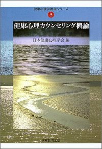 健康心理カウンセリング概論　健康心理学基礎シリーズ③