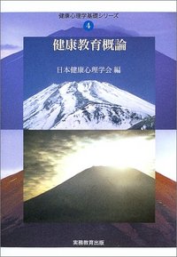 健康教育概論　健康心理学基礎シリーズ④