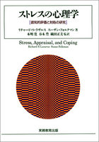 ストレス科学事典 - 実務教育出版