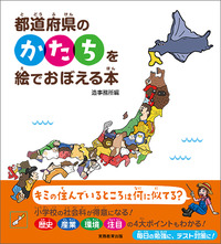 都道府県のかたちを絵でおぼえる本