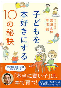 子どもを本好きにする10の秘訣