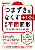 つまずきをなくす　小1・2・3　算数　平面図形