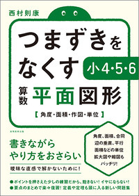 つまずきをなくす　小4・5・6　算数　平面図形