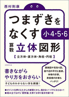 つまずきをなくす　小4・5・6　算数　立体図形