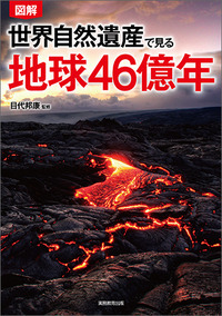 図解　世界自然遺産で見る地球46億年