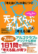 「考え抜く力」が身につく！ 天才くらぶチャレペー４　【考える】編