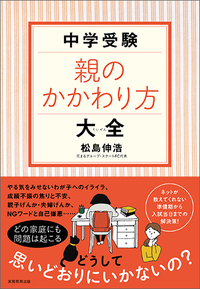 中学受験　親のかかわり方大全