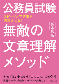 公務員試験　無敵の文章理解メソッド