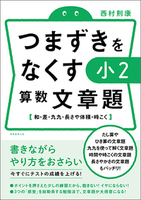 つまずきをなくす　小2　算数　文章題