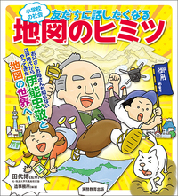 小学校の社会　友だちに話したくなる地図のヒミツ