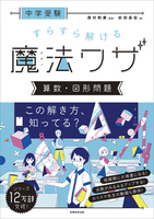 中学受験　すらすら解ける魔法ワザ　算数・図形問題